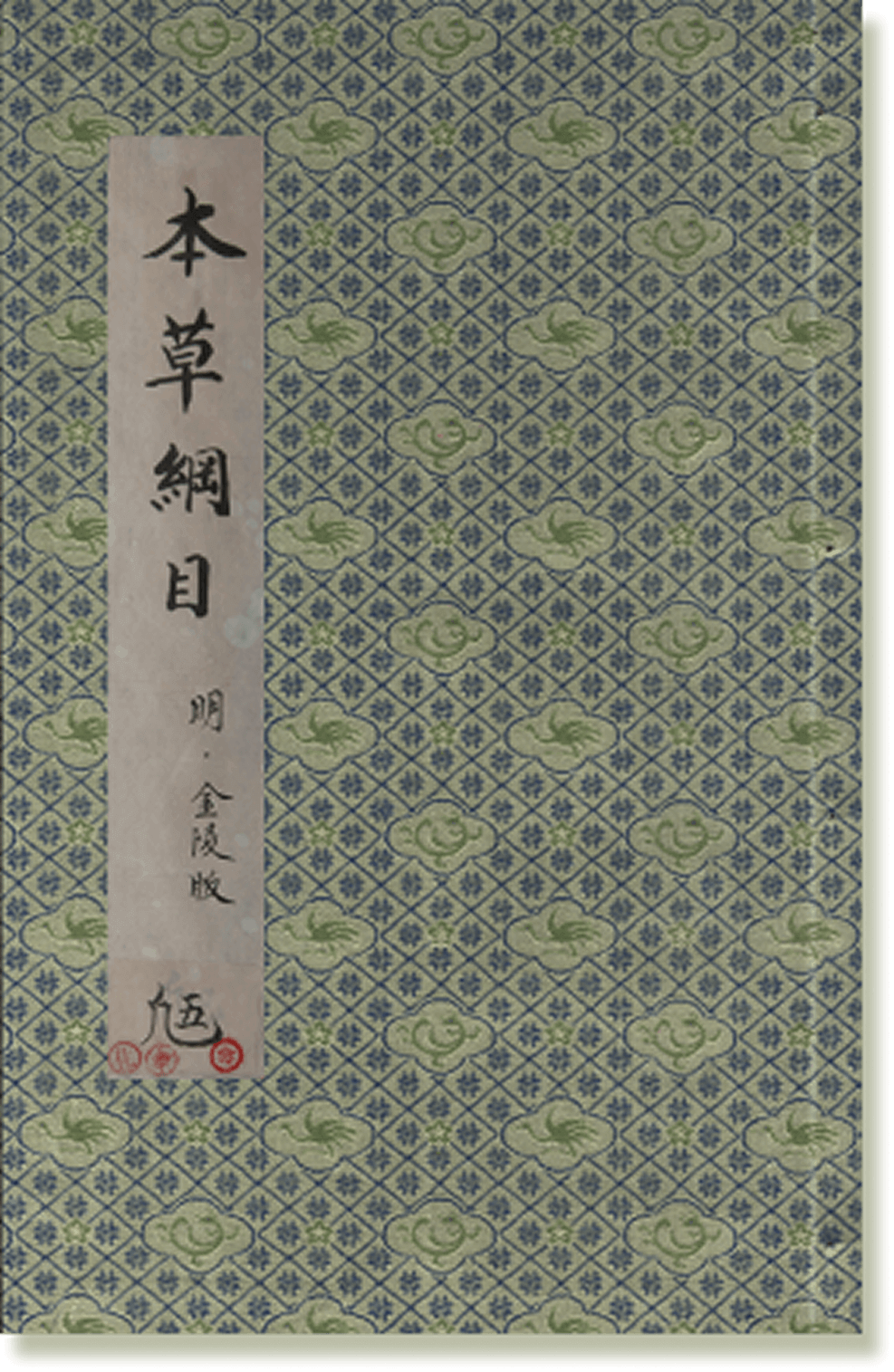 《本草纲目》
