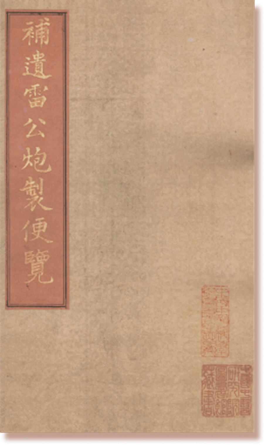 《补遗雷公炮制便览》