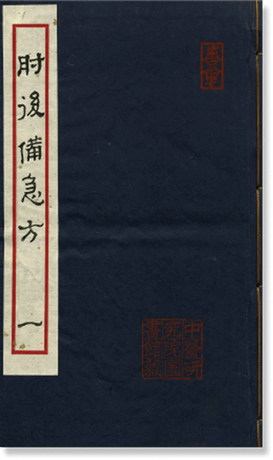 《肘后备急方》